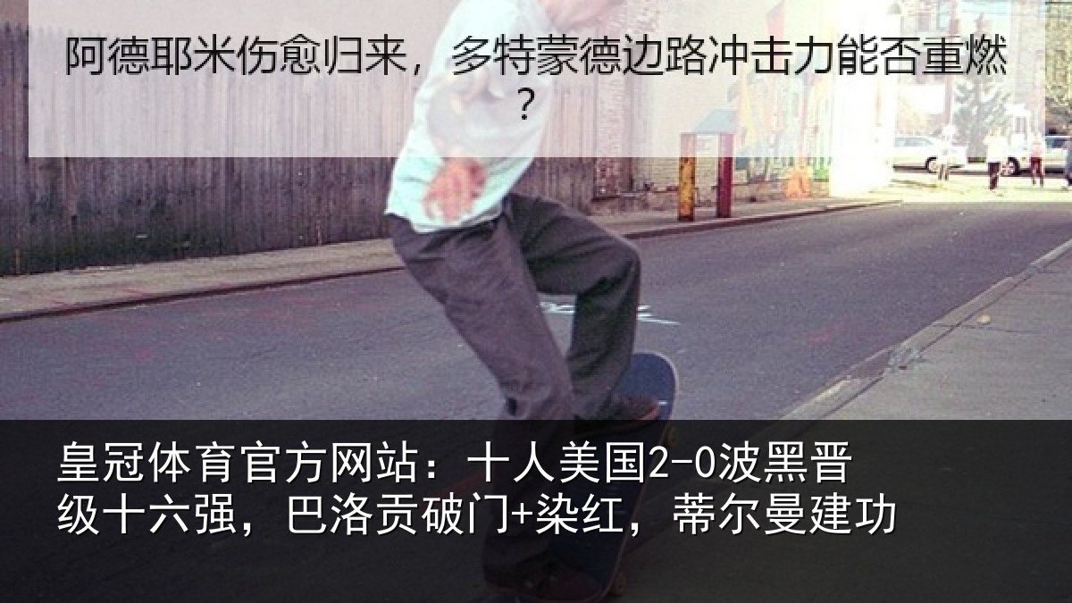 皇冠体育官方网站：十人相关情况强巴相关情况曼建功