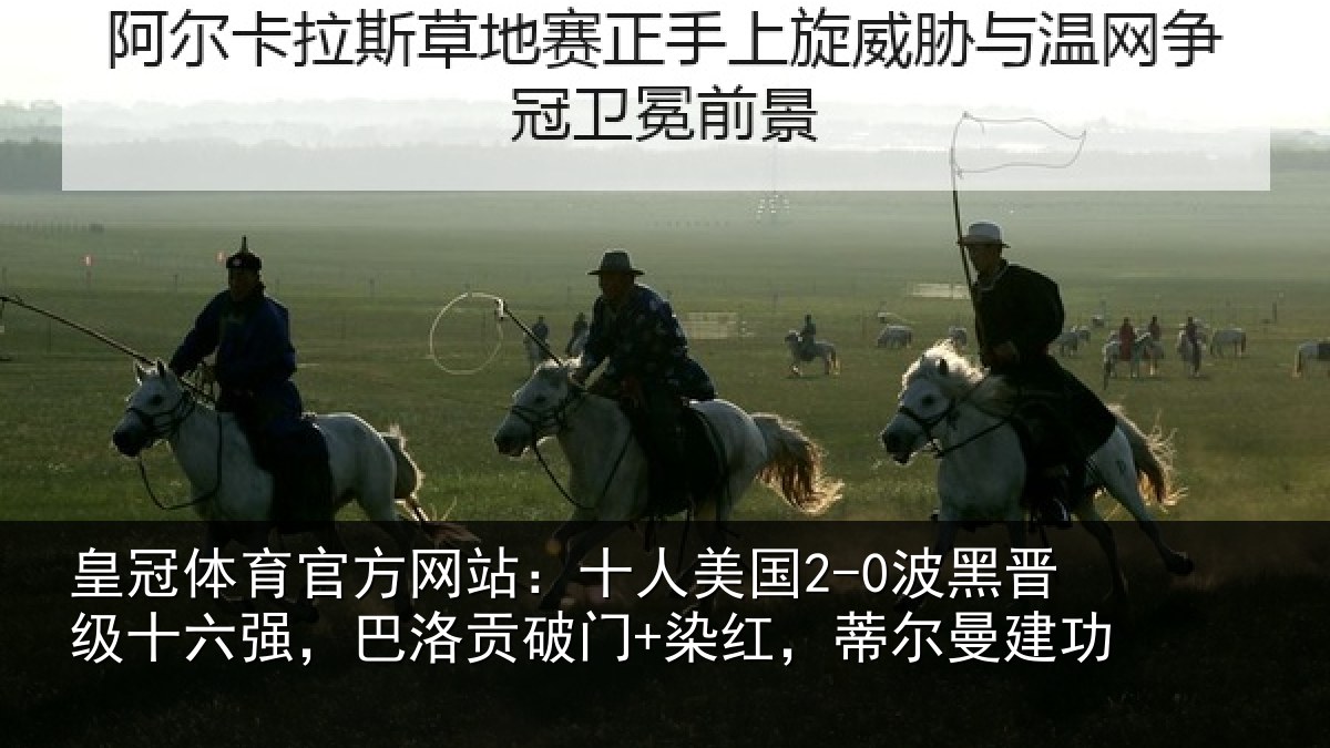 皇冠体育官方网站：十人美国2-0波黑晋级十六强，巴洛贡破门+染红，蒂尔曼建功