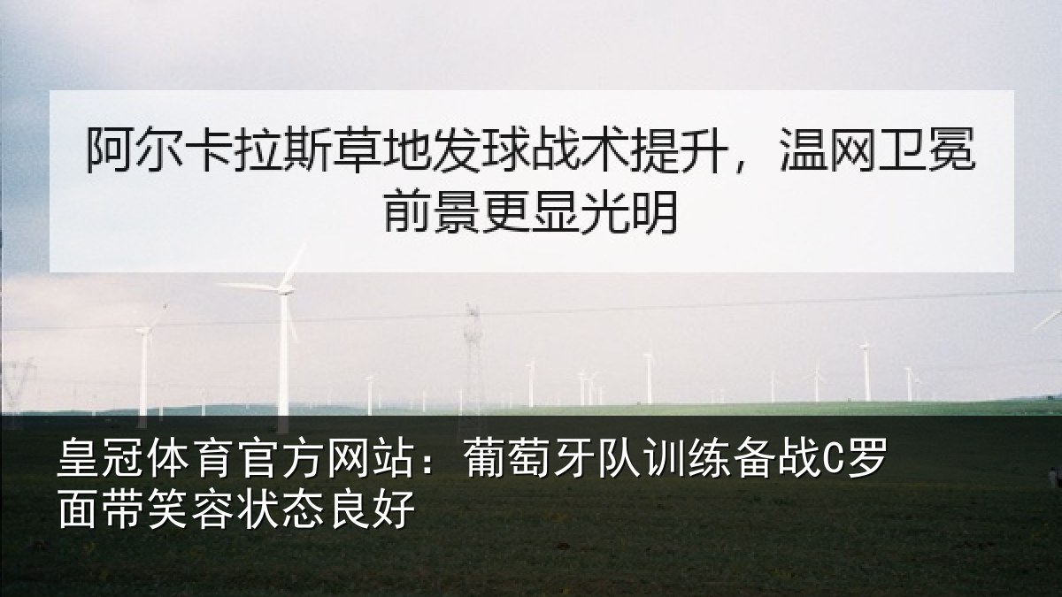 皇冠体育官方网站：葡萄牙队训练备战C罗面带笑容状态良好