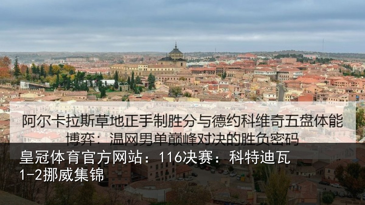 皇冠体育官方网站：116决赛：科特迪瓦1-2挪威集锦