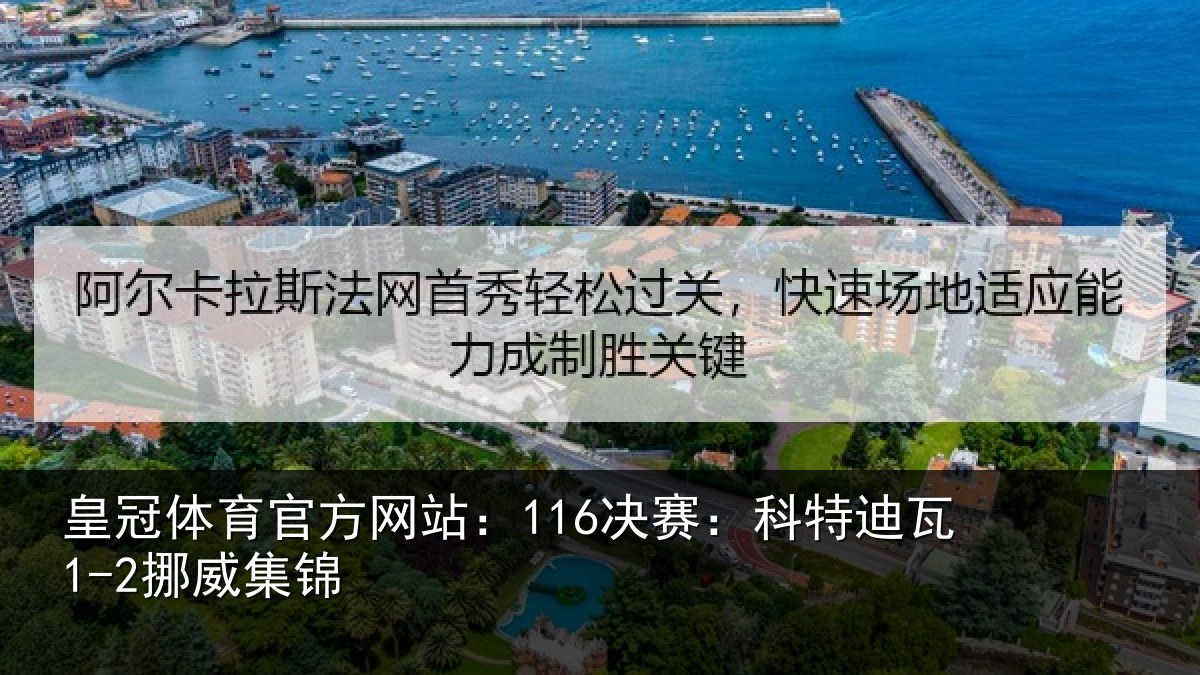 皇冠体育官方网站：116决赛：科特迪瓦1-2挪威集锦