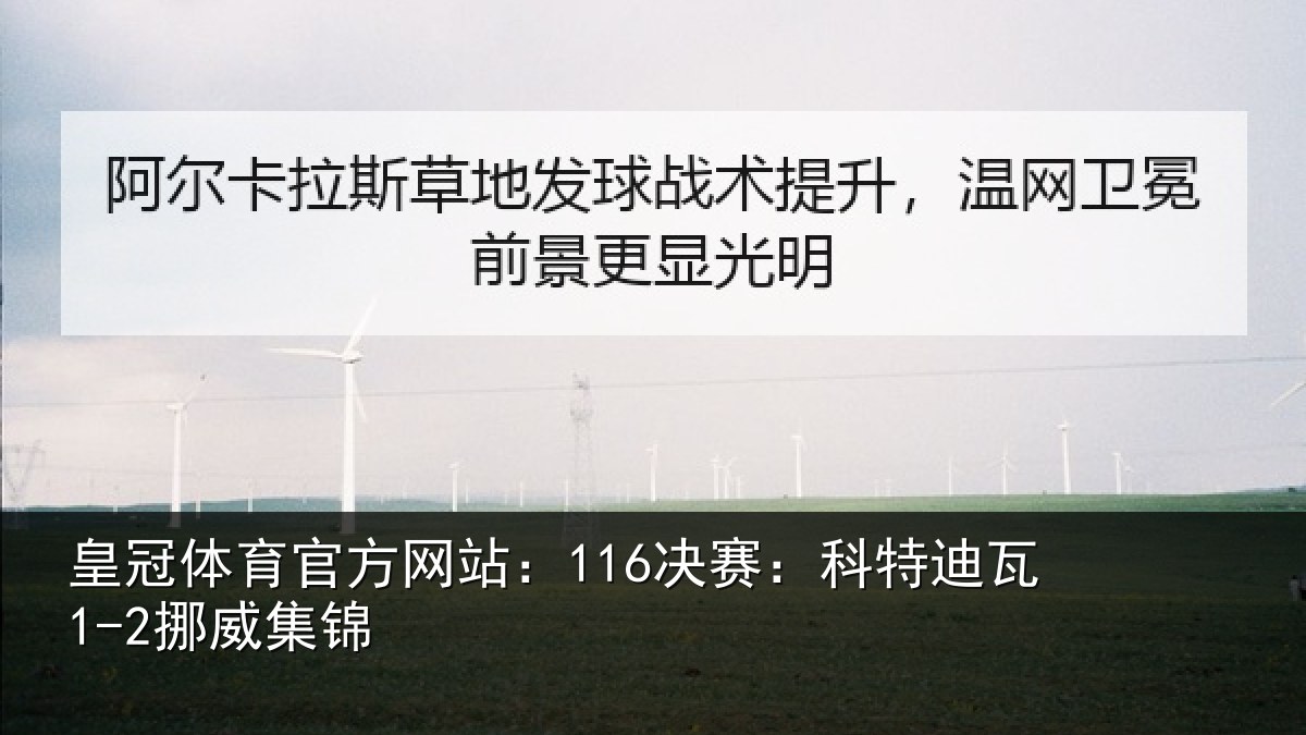 皇冠体育官方网站:116决赛:科特迪瓦1-2挪威集锦