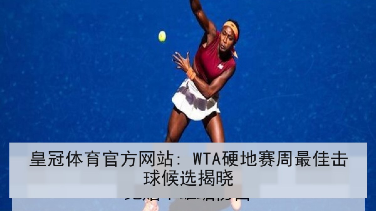 皇冠体育官方网站: WTA硬地赛周最佳击球候选揭晓