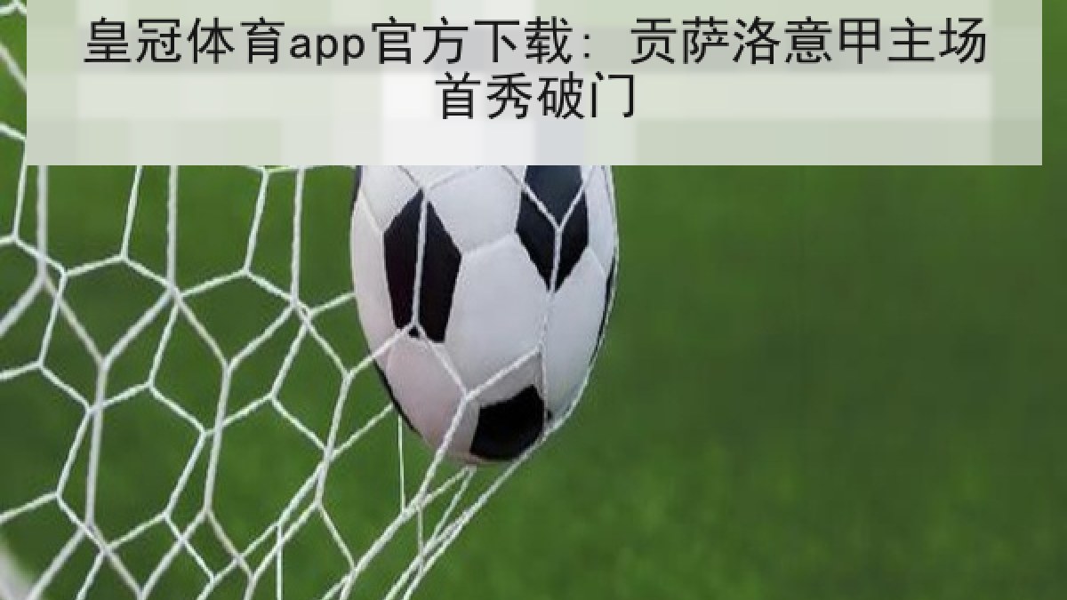 皇冠体育app官方下载: 贡萨洛意甲主场首秀破门 皇冠体育app官方下载: 贡萨洛意甲主场首秀破门