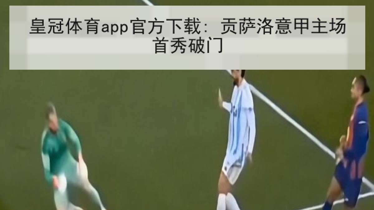 皇冠体育app官方下载: 贡萨洛意甲主场首秀破门