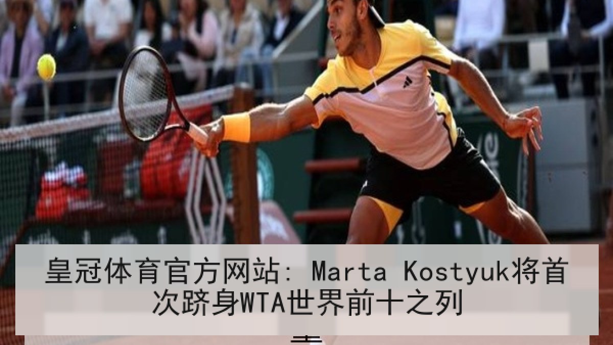 皇冠体育官方网站: Marta Kostyuk将首次跻身WTA世界前十之列